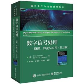 数字信号处理——原理、算法与应用（第五版）