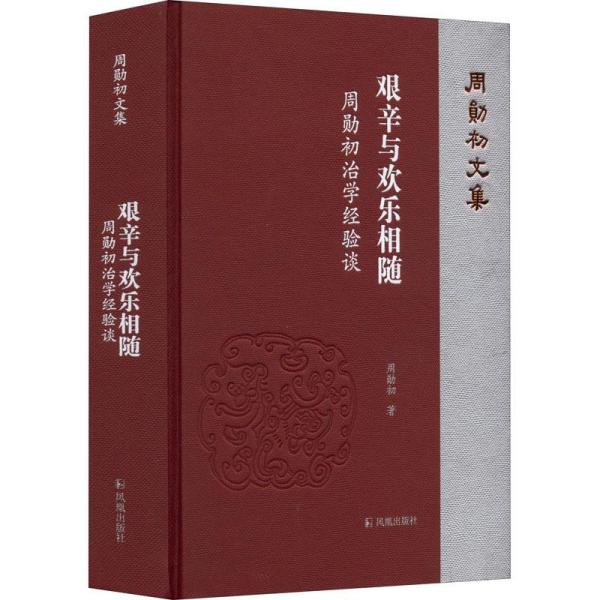 艰辛与欢乐相随：周勋初治学经验谈（周勋初文集）