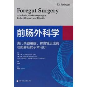 前肠外科学——贲门失弛缓症、胃食管反流病与肥胖症的手术治疗