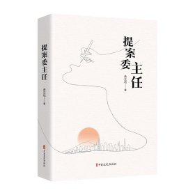 提案委主任