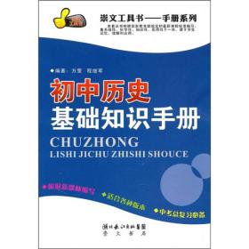 初中历史基础知识手册