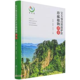 宝天曼自然保护区珍稀植物图鉴9787521913194