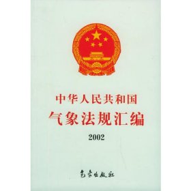 中华人民共和国气象法规汇编.2002年