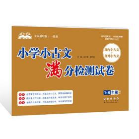 助考金卷 小学小古文满分检测试卷 全国通用版 大字护眼版