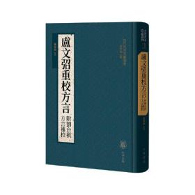 卢文弨重校方言（附刘台拱方言补校）（精）--古代方言文献丛刊