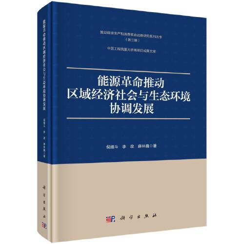 能源革命推动区域经济社会与生态环境协调发展(精)/推动能源生产和消费革命战略研究系列丛书