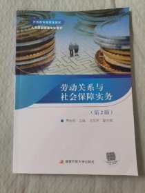劳动关系与社会保障实务（第2版）/教材