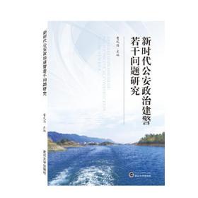 新时代公安政治建警若干问题研究