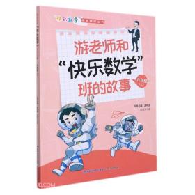 游老师和快乐数学班的故事(6上)/快乐数学同步阅读丛书