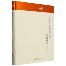 海洋环境影响评价制度研究(16开平装 全1册)