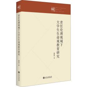 （社版）责任伦理视域下大学生生命观教育研究（精装）