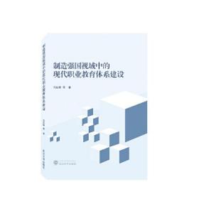 制造强国视域中的现代职业教育体系建设 马廷奇 著  武汉大学出版社  9787307237209