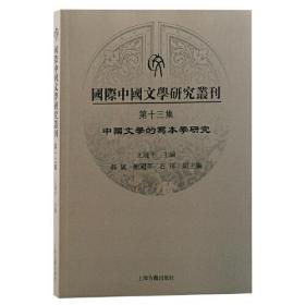 国际中国文学研究丛刊 第13集、