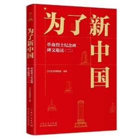 为了新中国:革命烈士纪念碑碑文敬读（二）