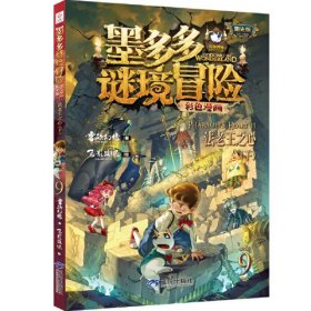 墨多多谜境冒险 彩色漫画9 法老王之心（下） 阳光版 雷欧幻像 儿童故事书6-12岁 三环出版社