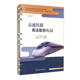 高速铁路客运服务礼仪（活页式）