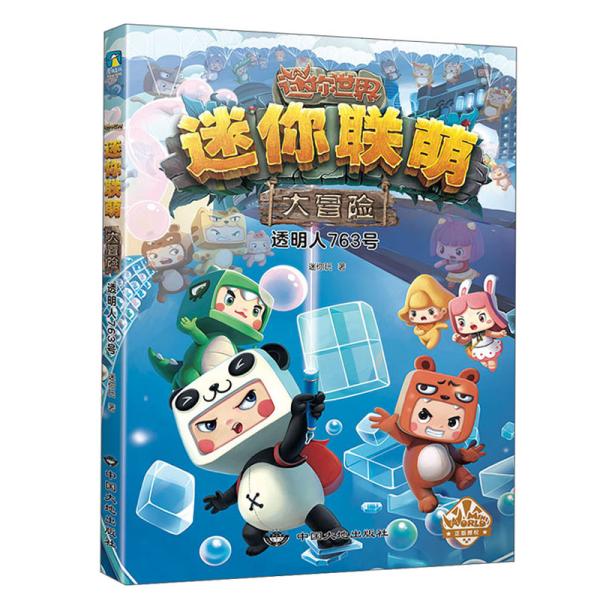 迷你联萌大冒险.透明人763号/迷你玩