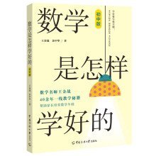 数学是怎样学好的