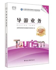 导游证考试用书2021全国导游资格考试统编教材-导游业务（第六版）