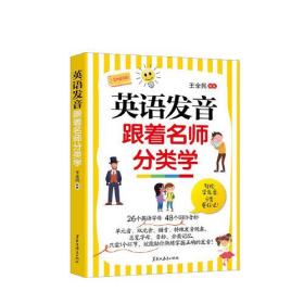 英语发音跟着名师分类学