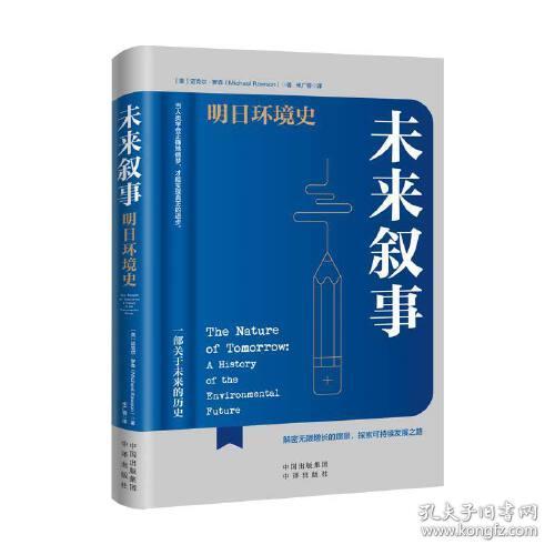 未来叙事：明日环境史（精装）【塑封】