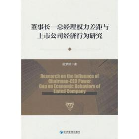 董事长-总经理权力差距与上市公司经济行为研究