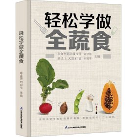 X轻松学做全蔬食