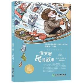 语文教材选篇作家作品深度阅读系列·任溶溶译作精选：俄罗斯民间故事（彩图版）