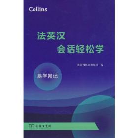 Collins法英汉会话轻松学