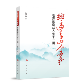 踏遍青山人未老——毛泽东奋斗人生十二讲