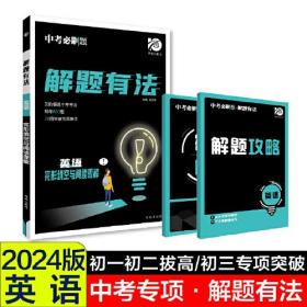 24版众望中考解题有法英语完形填空与阅读理解- (k)