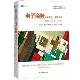 电子商务：管理与数字化转型（英文版·第七版）(高等学校双语教学用书·信息管理与信息系统系列)