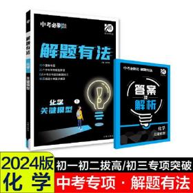 24版众望中考解题有法化学关键模型- (k)