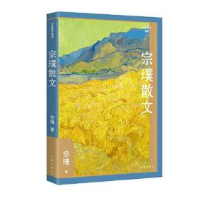 宗璞散文（作家散文典藏）茅盾文学奖得主散文精选集，经典篇目《紫藤萝瀑布》《丁香结》全收录