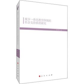 城乡一体化教育体制的社会支持系统研究