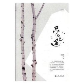 只为遇见 外国文学理论 梁翰晴 新华正版