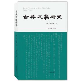 古典文献研究（第二十六辑上）