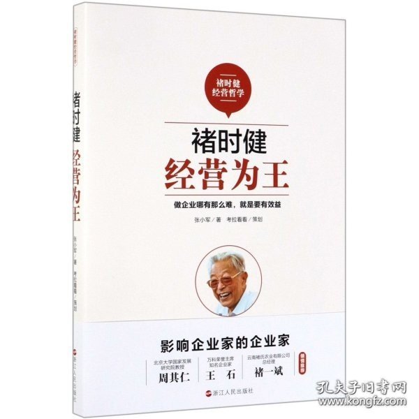 褚时健经营哲学系列：褚时健：经营为王+褚时健：管理至上+褚时健：人生干法（套装共3册）