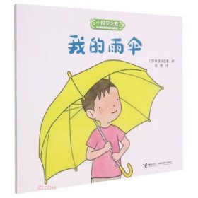 W小科学之友经典图画书：我的雨伞 （彩图版）