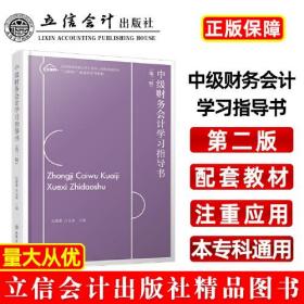 中级财务会计学习指导书(第3版)、