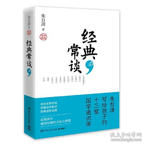 经典常谈（朱自清写给孩子的十三堂国学通识课 语文“名著导读”推荐阅读 名校名师全新撰写导读）