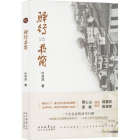 驿行书简