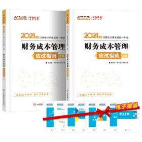 2021年注册会计师应试指南-财务成本管理（上下册） 梦想成真 官方教材辅导书 2021CPA教材 cpa