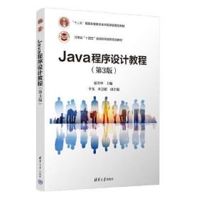 Java程序设计教程