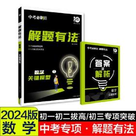 24版众望中考解题有法数学关键模型- (k)