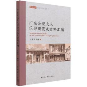 广东金花夫人信仰研究及资料汇编(16开平装 全1册)