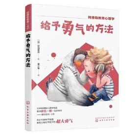 阿德勒教育心理学--予勇气的方法