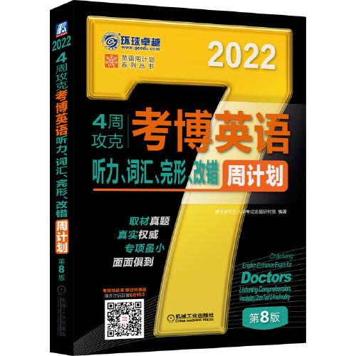 2022版 4周攻克考博英语听力 词汇 完形 改错周计划 第8版