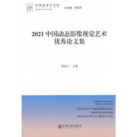 2021中国动态影像视觉艺术优秀论文集