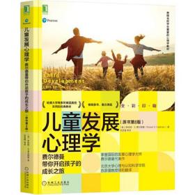 儿童发展心理学：费尔德曼带你开启孩子的成长之旅（原书第8版）